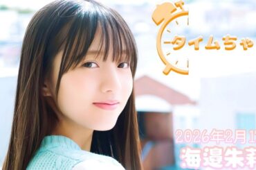 2026年2月17日 タイムちゃん (海邉朱莉)