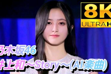 【8K Super Hi-Vision】乃木坂46(井上和)『Story』