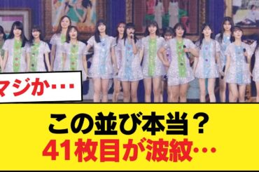 最も可能性が高い『41枚目布陣』が公開...まさかの賀喜と遠藤がまさかの【乃木坂46】