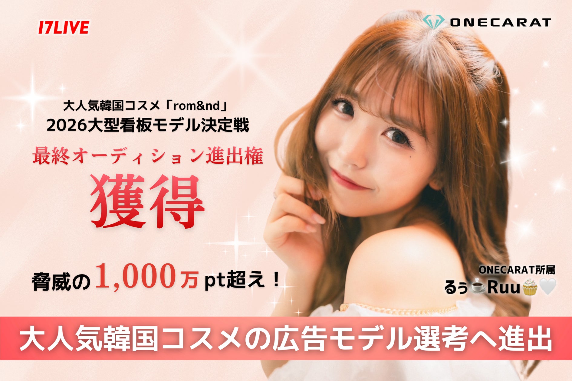 ONECARAT所属「るぅ☕️Ruu🧁🤍」、大人気コスメ『rom&nd』看板モデルイベントで1,000万pt超えの快挙! 激戦を制し、最終オーディション進出決定 | 株式会社AEGIS GROUPのプレスリリース ONECARAT所属「るぅ☕️Ruu🧁🤍」、大人気コスメ『rom&nd』看板モデルイベントで1,000万pt超えの快挙! 激戦を制し、最終オーディション進出決定 | 株式会社AEGIS GROUPのプレスリリース