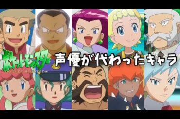 【ポケモン アニメ 声優 聞き比べ】アニポケ声優が代わったキャラ比較 #pokemon #anime #voiceactor