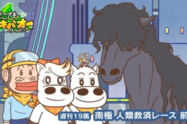 【19話】「南極人類救済レース」前編【どこでもマキバオー ～ワールドツアー～】