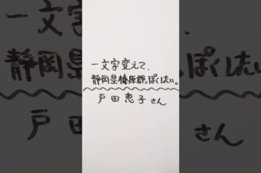 戸田恵子さんを一文字変えて、静岡県榛原郡っぽくしたい。 #戸田恵子 #静岡県 #榛原郡