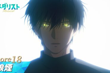 【メダリスト】score18「狼煙」WEB予告｜TVアニメ好評放送中！