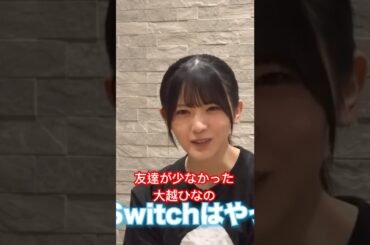 友達が少なかった大越ひなの#大越ひなの #乃木坂46 #shorts