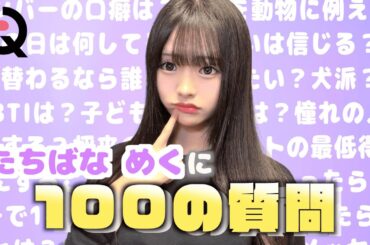 【100の質問】初挑戦‼︎まだ知らない”めく”が見つかるかも?👀💜