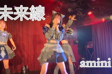 amini / 未来線 2026.2.11 定期公演「あみに。vol.6」
