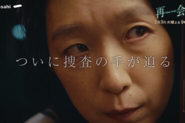 『再会』第4話予告 誰かが捕まる