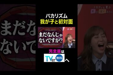 【夫が寝たあとに】バカリズム我が子と初対面 #夫が寝たあとに #藤本美貴 #ミキティ #横澤夏子 #バカリズム #菊地亜美#peco