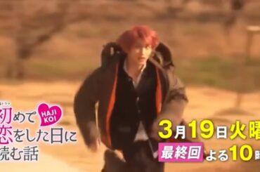 火曜ドラマ『初めて恋をした日に読む話』最終回予告