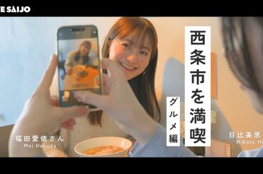 【グルメ編】俳優の福田愛依さんと日比美思さんが西条市を満喫！