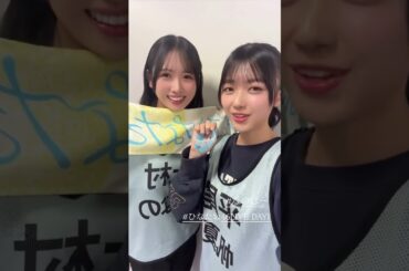 平尾帆夏と上村ひなの　2026/02/17 #日向坂46 　#なのほー