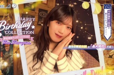 【ユニエア】村山美羽 生誕ガチャ画面 ムービー【2026/02/15】