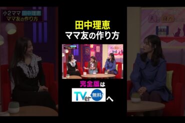 【夫が寝たあとに】 田中理恵ママ友の作り方 #夫が寝たあとに #藤本美貴 #ミキティ #横澤夏子#大沢あかね #田中理恵 #吉田明世 #shorts