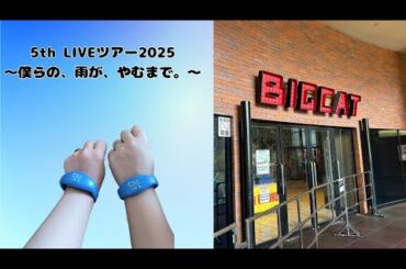 【安野希世乃5th LIVEツアー2025～僕らの、雨が、やむまで。～】カップルで参戦してきた！！！