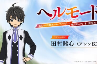 【『ラジオ「ヘルモード」～おしゃべり好きのパーソナリティは廃設定のラジオで無双する～』】第1回| 田村睦心（アレン役）