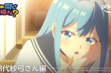 【鈴代紗弓さん編】これ同じ声優さん？ | プライムビデオ