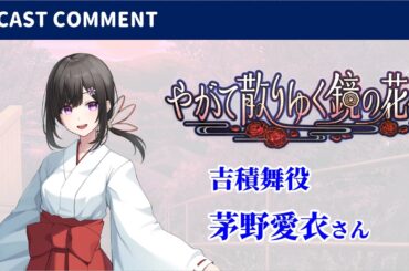 【期間限定公開】『やがて散りゆく鏡の花へ』吉積舞役：茅野愛衣さんキャストコメントト