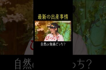 みんなは自然と無痛、どっち？👀【秘密のママ園】シーズン2は毎週日曜よる9時から放送！過去回はアベマで全話無料配信中！