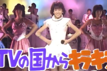 TVの国からキラキラ/松本伊代  キャプテン 1982年 作詞：糸井重里 作曲：筒美京平 クイズ・ドレミファドンより