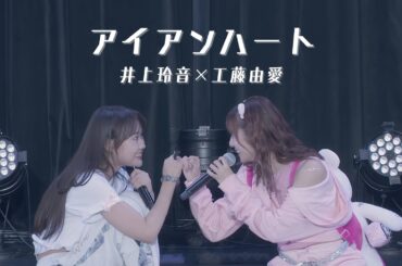 井上玲音×工藤由愛 『アイアンハート』【井上玲音バースデーイベント2025】
