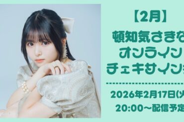 【2月17日】 頓知気さきな オンラインチェキサイン会