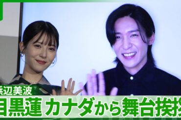 ＜期間限定公開＞【目黒蓮】「笑いが止まらなくなってきた」　舞台挨拶にリモート出演　浜辺美波も大爆笑