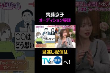 齊藤京子　オーディション秘話#キョコロヒー　#齊藤京子　#ヒコロヒー　#髙地優吾　#SixTONES　#嶋佐和也　#ニューヨーク　　#shorts