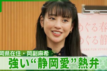 【岡副麻希】家族で静岡在住ならではの魅力を語る　「その姿を見る瞬間がとても幸せ」