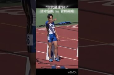 "世代最速争い" 佐賀国体2024100m 決勝 清水空跳 vs 菅野翔唯 #陸上 #100m #筋トレ #2024 #清水空跳