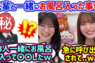 中嶋優月と石森璃花、例の先輩メンバーと一緒にお風呂に入った件について語る【文字起こし】櫻坂46