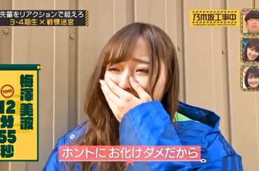 【乃木坂46】【乃木坂工事中2026】「戦慄迷宮：3・4期生リアクション下克上！」