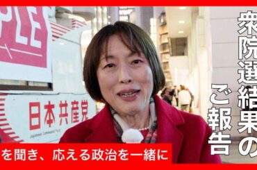 【衆院選2026】田村智子からのご報告