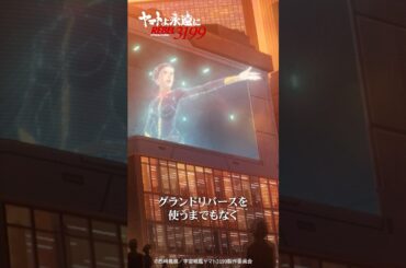 「たった一発の爆弾で地球人をデザリアム化したのよ」／『ヤマトよ永遠に REBEL3199 第五章 白熱の銀河大戦』2/20（金）上映開始