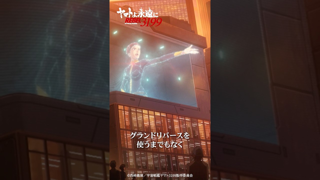 「たった一発の爆弾で地球人をデザリアム化したのよ」/『ヤマトよ永遠に REBEL3199 第五章 白熱の銀河大戦』2/20(金)上映開始 「たった一発の爆弾で地球人をデザリアム化したのよ」/『ヤマトよ永遠に REBEL3199 第五章 白熱の銀河大戦』2/20(金)上映開始