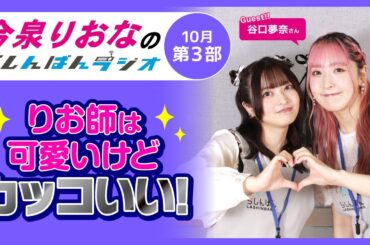 『りお師は可愛いけどカッコいい！』今泉りおなのらしんばんラジオ／2025年10月放送【3部】