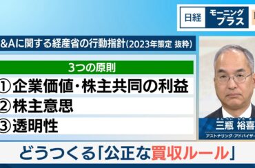 どうつくる「公正な買収ルール」【日経モープラFT】