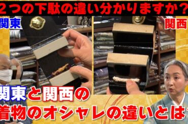 💡関東と関西の着物のオシャレの違いとは❓リユース着物から分かる東と西の違いを解明します‼️