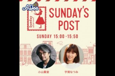 日本郵便SUNDAY'S POST番外編「心のままに」vol.68