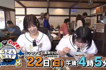 【公式】2月22日(日)16:05～放送「ニッポンわが町うどんMAP8」予告　登場15秒 | テレビ西日本