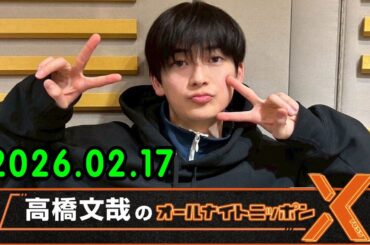 高橋文哉のオールナイトニッポンX 2026.02.17 ゲスト： 上戸彩