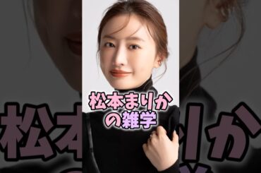 松本まりかの雑学 #松本まりか #芸能人 #shorts #雑学