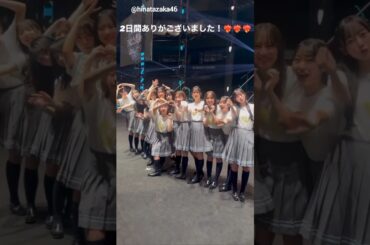 日向坂46 ひなた坂46LIVE お礼の動画♪2月18日 Instagram
