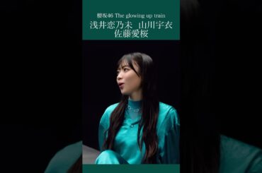 浅井恋乃未 佐藤愛桜 山川宇衣 櫻坂46 「The glowing up train」MV #櫻坂46 #sakurazaka46 #浅井恋乃未 #佐藤愛桜 #山川宇衣