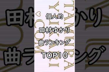 個人的 田村ゆかり 曲ランキング TOP10 #田村ゆかり #ゆかりん #アニメソング #アニソン #ランキング #2026shorts