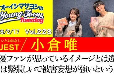 【ゲスト:小倉唯】声優ファンが思っているイメージとは違い、小倉唯は凄く緊張しいで被害妄想が強い人間だという話【切り抜き/オーイシマサヨシのヤングタウン第228回放送(2026/2/17)】