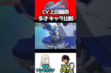 【Gジェネ】CV:上田麗奈さん…多才すぎる！キャラ比較！【ギギ・アンダルシア デイラ・ナディラSDガンダムジージェネレーションエターナル ジージェネ 閃光のハサウェイ キルケーの魔女