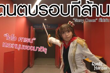 【บันทึกสตาร์ไลท์】เดอะหมุนของมาฮิรุ คือ ไอโจ คาเรน | Revue Starlight เดอะไลฟ์【4K】