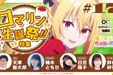 【animeblast 情報局】 第17回｜ゲスト：楠木ともり・日笠陽子