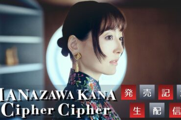 【花澤香菜】「Cipher Cipher」発売記念生配信